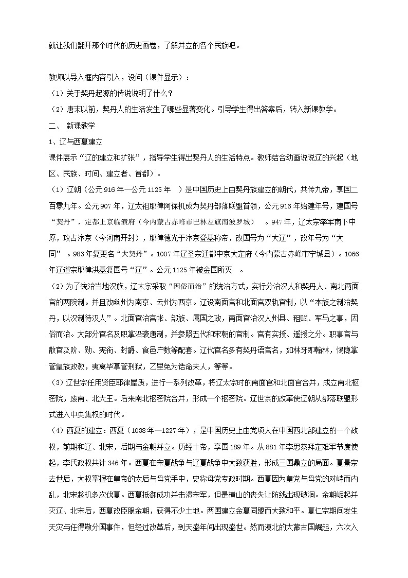 统编版历史中外历史纲要上：第10课《辽夏金元的统治》教案设计02