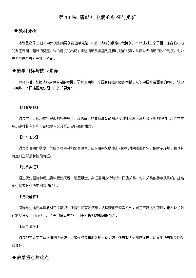 统编版历史中外历史纲要上：第14课《清朝前中期的鼎盛与危机》教案设计第1页