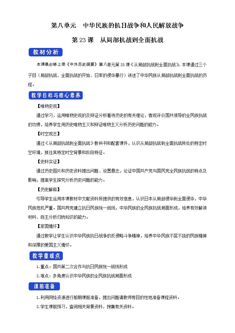 统编版历史中外历史纲要上：第23课《从局部抗战到全面抗战》教案设计01