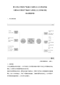 高中历史人教统编版(必修)中外历史纲要(上)第七单元 中国共产党成立与新民主主义革命兴起综合与测试教案