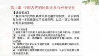 高中历史人教统编版选择性必修1 国家制度与社会治理第11课 中国古代的民族关系与对外交往备课ppt课件