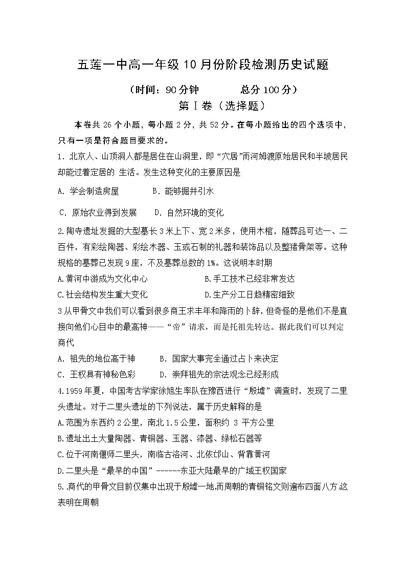 山东省五莲第一重点中学2021-2022学年高一10月月考历史试题（Word版含答案）第1页