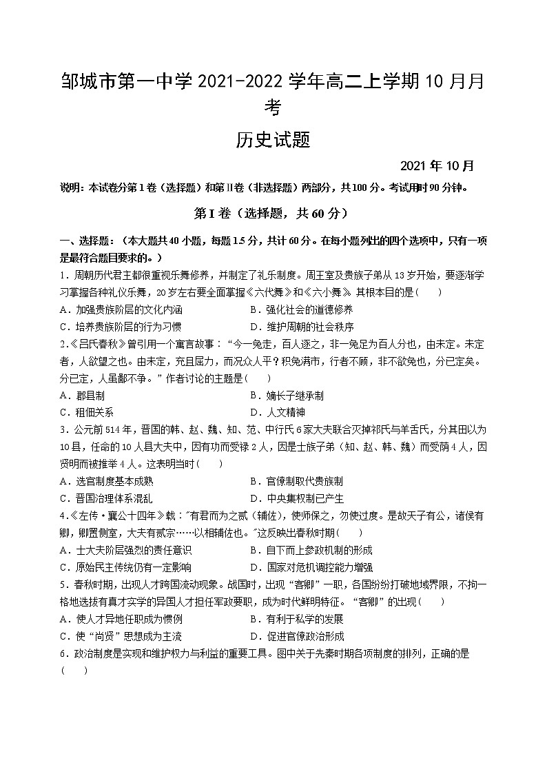 山东省济宁市邹城第一重点高中2021-2022学年高二上学期10月月考历史试题（Word版含答案）第1页