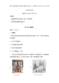 福建省厦门市厦外2021-2022学年高一上学期第一次月考（10月）历史试题（Word版含答案）