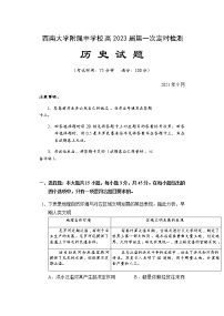 重庆市西南大学附属重点高中2021-2022学年高二上学期第一次定时检测历史试题（Word版含答案）