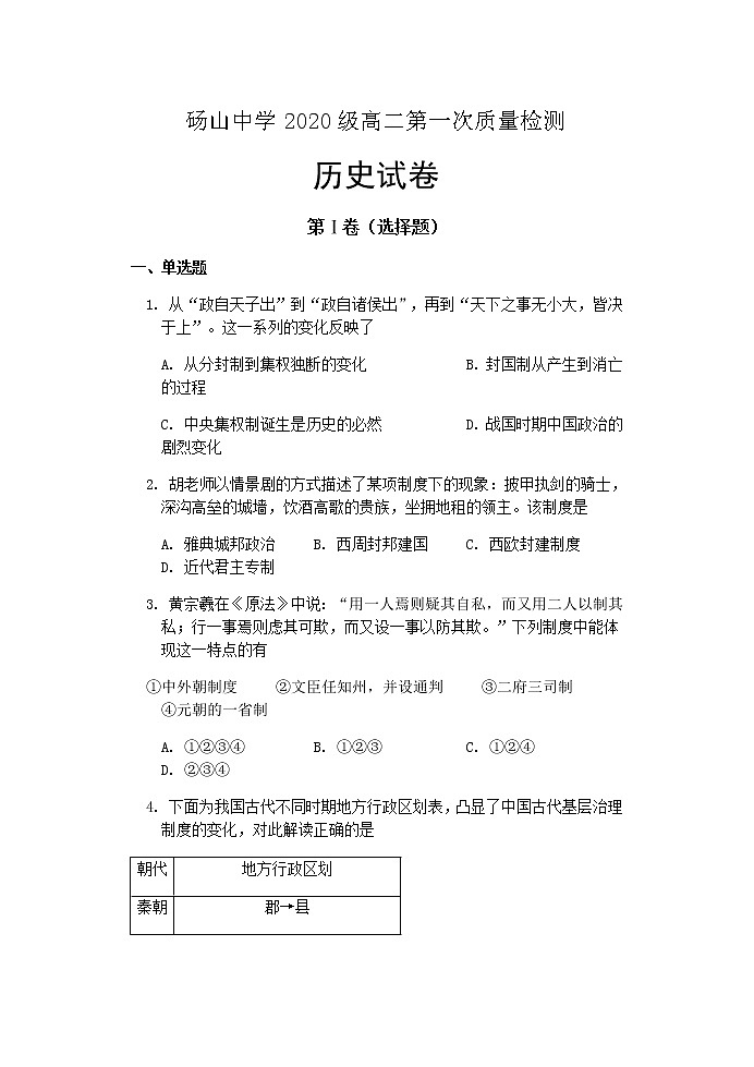 安徽省宿州市砀山重点高中2021-2022学年高二上学期第一次质量检测历史试题（Word版含答案）01