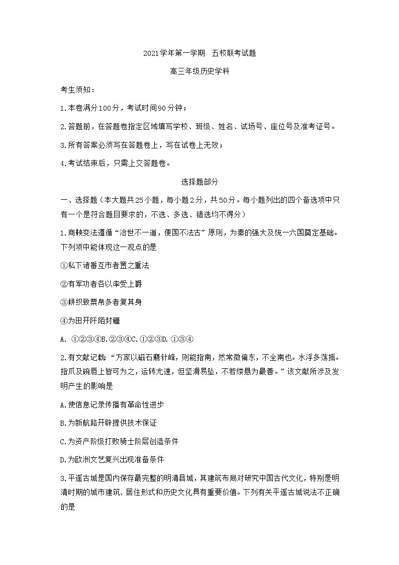 2022届浙江省五校高三上学期10月第一次联考历史试题（Word版含答案）第1页