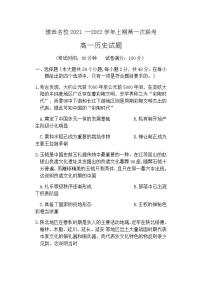 河南省洛阳市豫西名校2021-2022学年高一上学期第一次联考（10月）历史试题（Word版含答案）