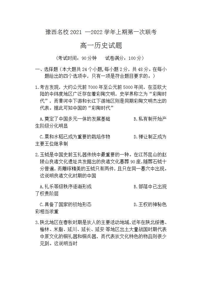 河南省洛阳市豫西名校2021-2022学年高一上学期第一次联考（10月）历史试题（Word版含答案）第1页