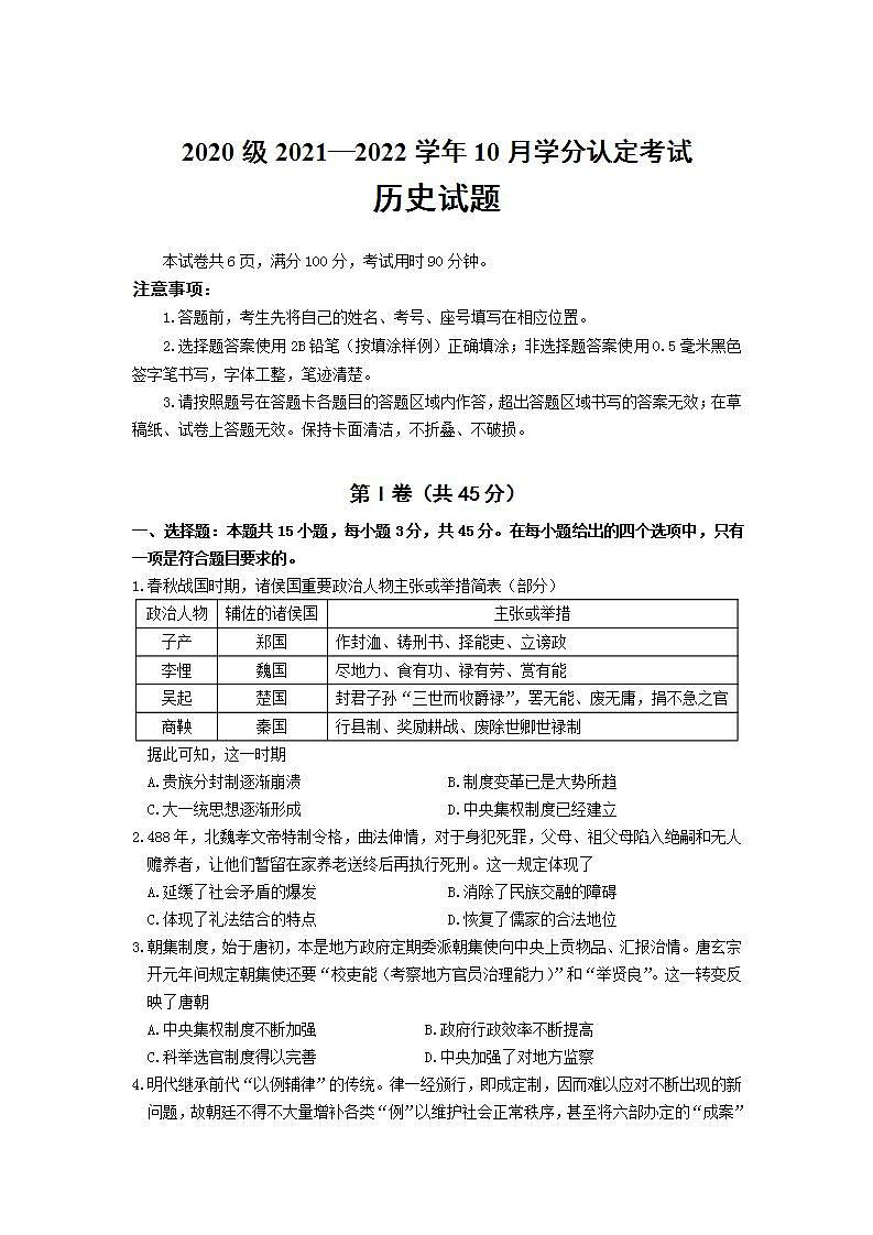 山东省山师大附属高中2021-2022学年高二10月份学分认定考试历史试卷（Word版含答案）第1页