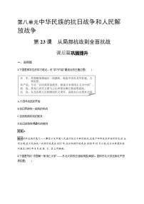 2020-2021学年第23课 从局部抗战到全面抗战课堂检测