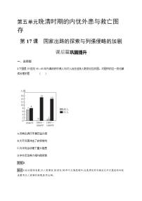 高中人教统编版第17课  国家出路的探索与列强侵略的加剧随堂练习题