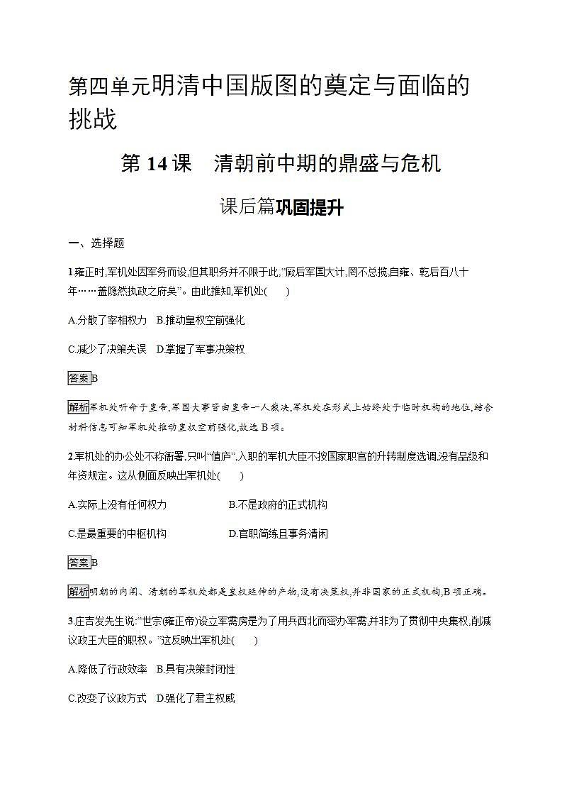 统编版历史中外历史纲要上第14课《清朝前中期的鼎盛与危机》课后提升练 (含解析)第1页