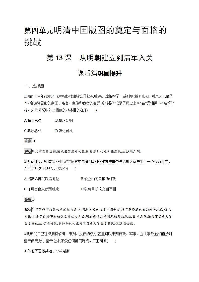 统编版历史中外历史纲要上第13课《从明朝建立到清军入关》课后提升练 (含解析)第1页