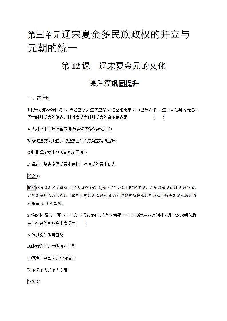 统编版历史中外历史纲要上第12课《辽宋夏金元的文化》课后提升练 (含解析)01