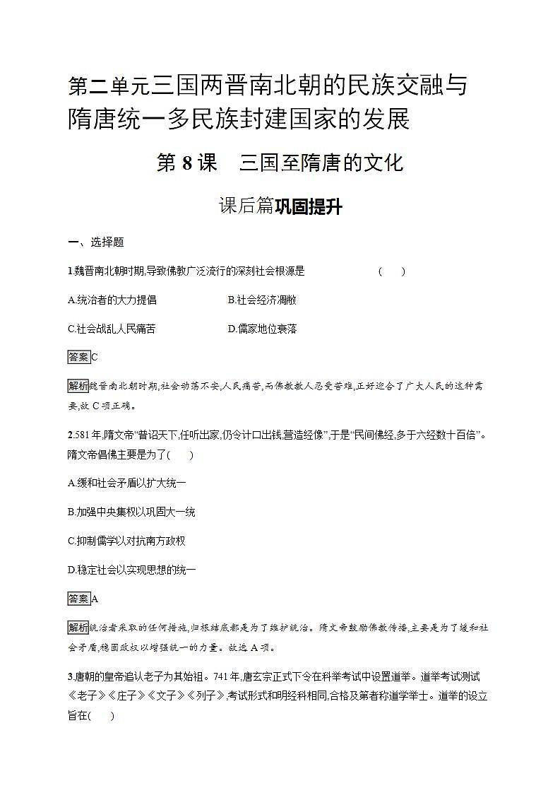 统编版历史中外历史纲要上第8课《三国至隋唐的文化》课后提升练 (含解析)第1页