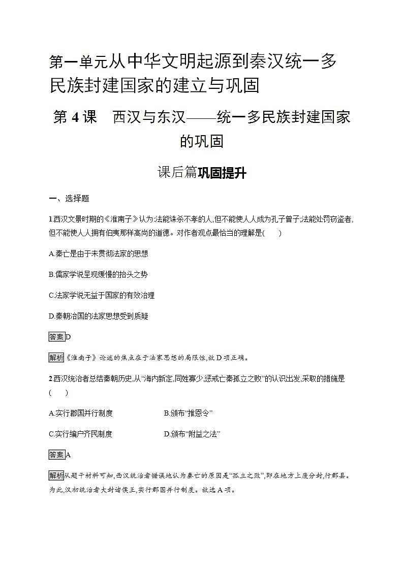 统编版历史中外历史纲要上第4课《西汉与东汉——统一多民族封建国家的巩固》课后提升练 (含解析)01