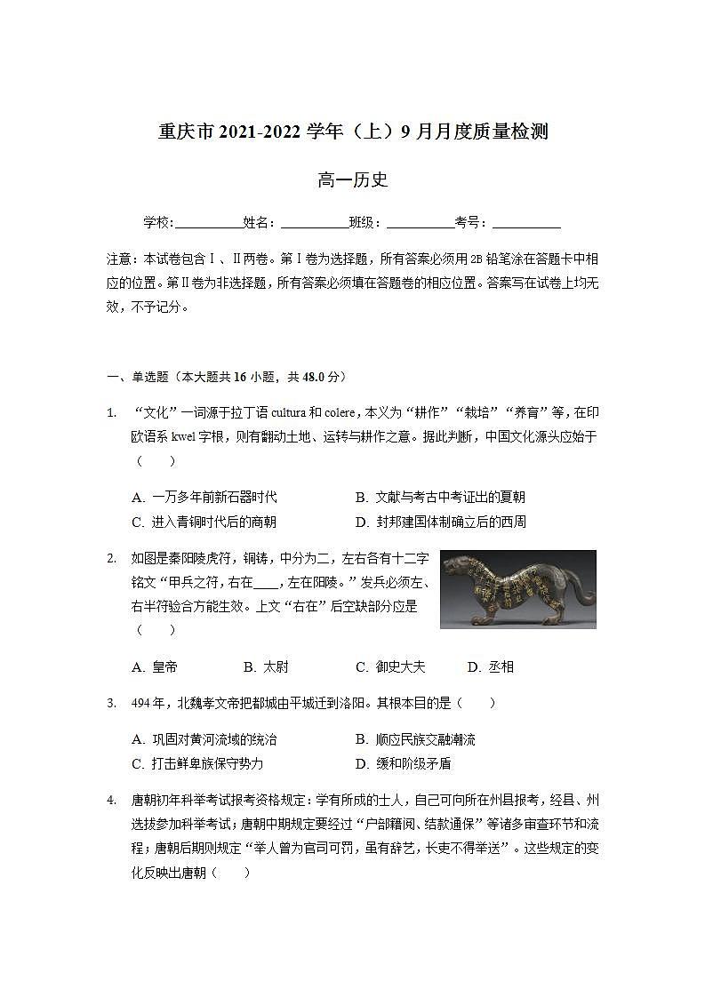 2021-2022学年重庆市缙云教育联盟高一9月月度质量检测历史试题含解析版01