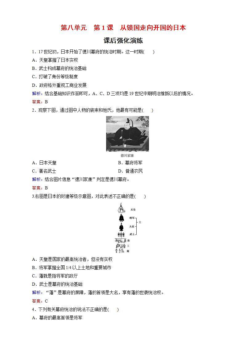 高中历史人教版高二选修一试题：-从锁国走向开国的日本word版含解析第1页