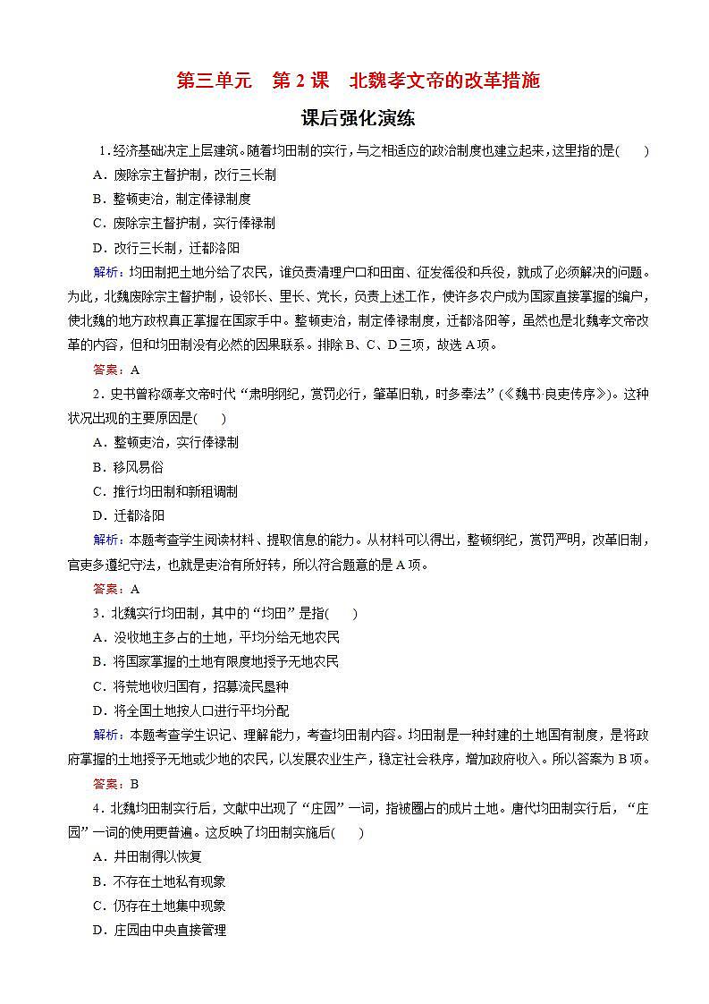 高中历史人教版高二选修一试题：-北魏孝文帝的改革措施word版含解析第1页