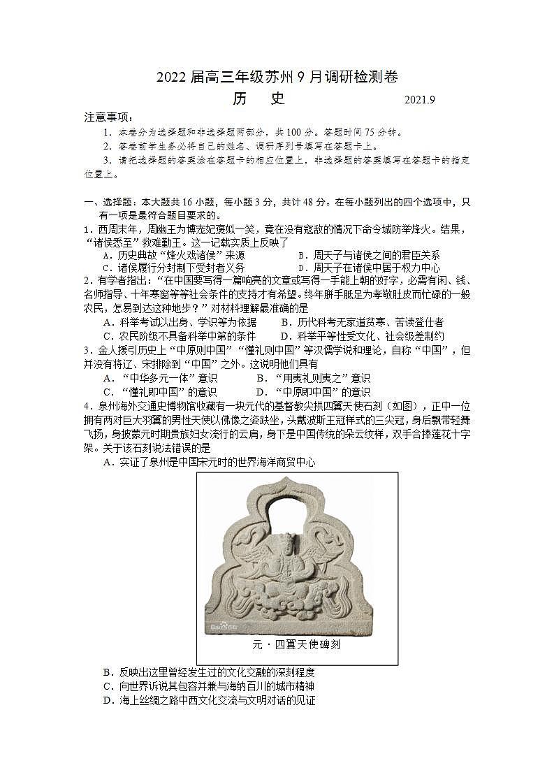 江苏省苏州市2022届高三上学期期初调研历史试题+Word版含答案01
