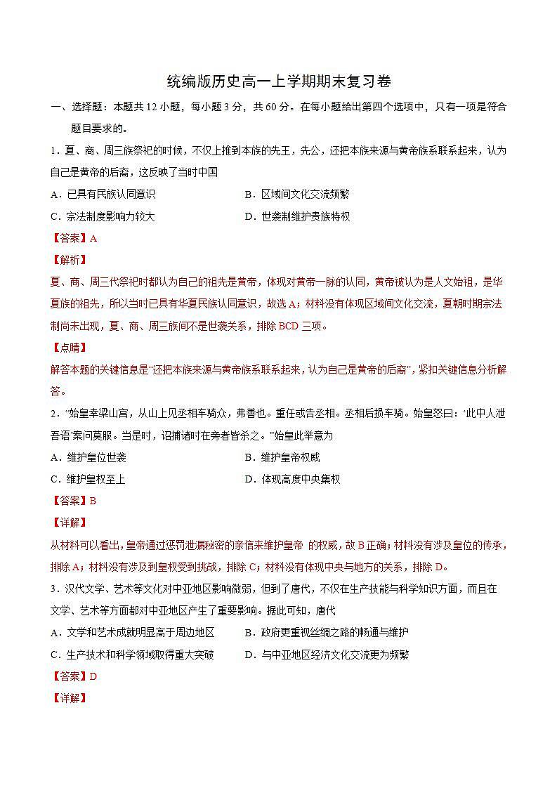 统编版历史高一上学期期末复习卷06（解析版）01