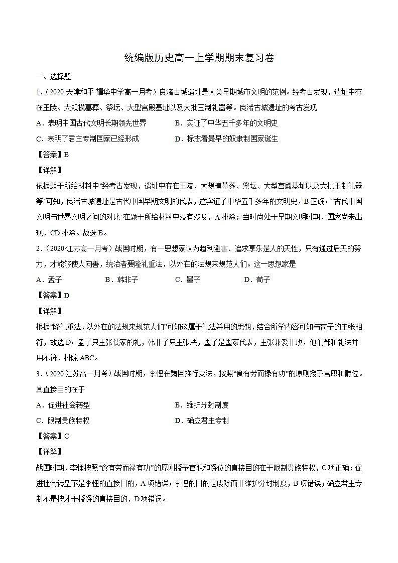 统编版历史高一上学期期末复习卷08（解析版）第1页