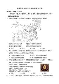 统编版历史高一上学期期末复习卷10（解析版）