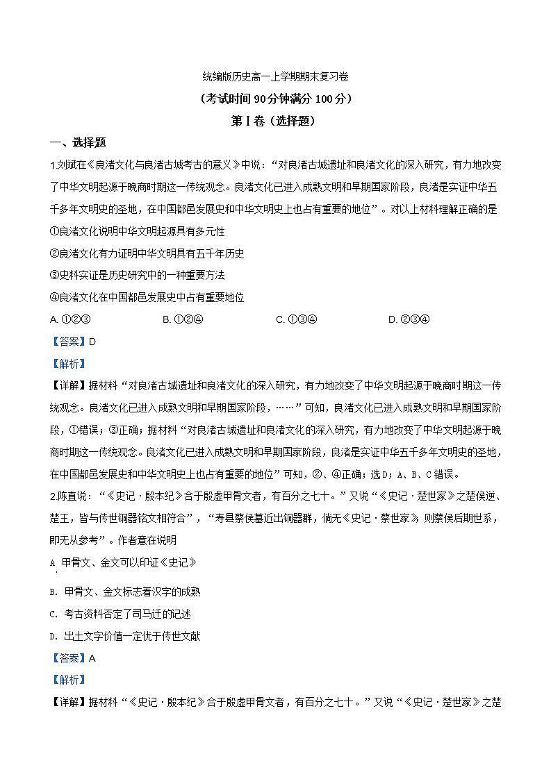 统编版历史高一上学期期末复习卷14（解析版）第1页
