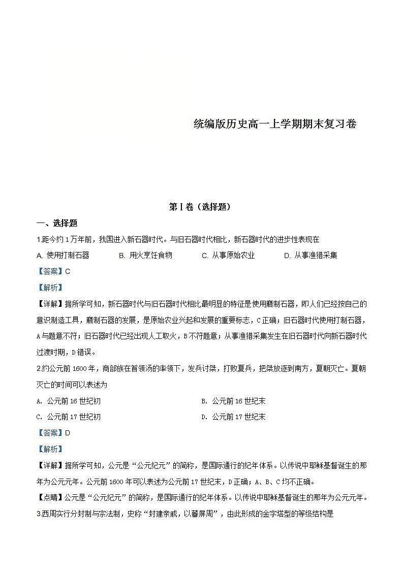 统编版历史高一上学期期末复习卷25（解析版）01