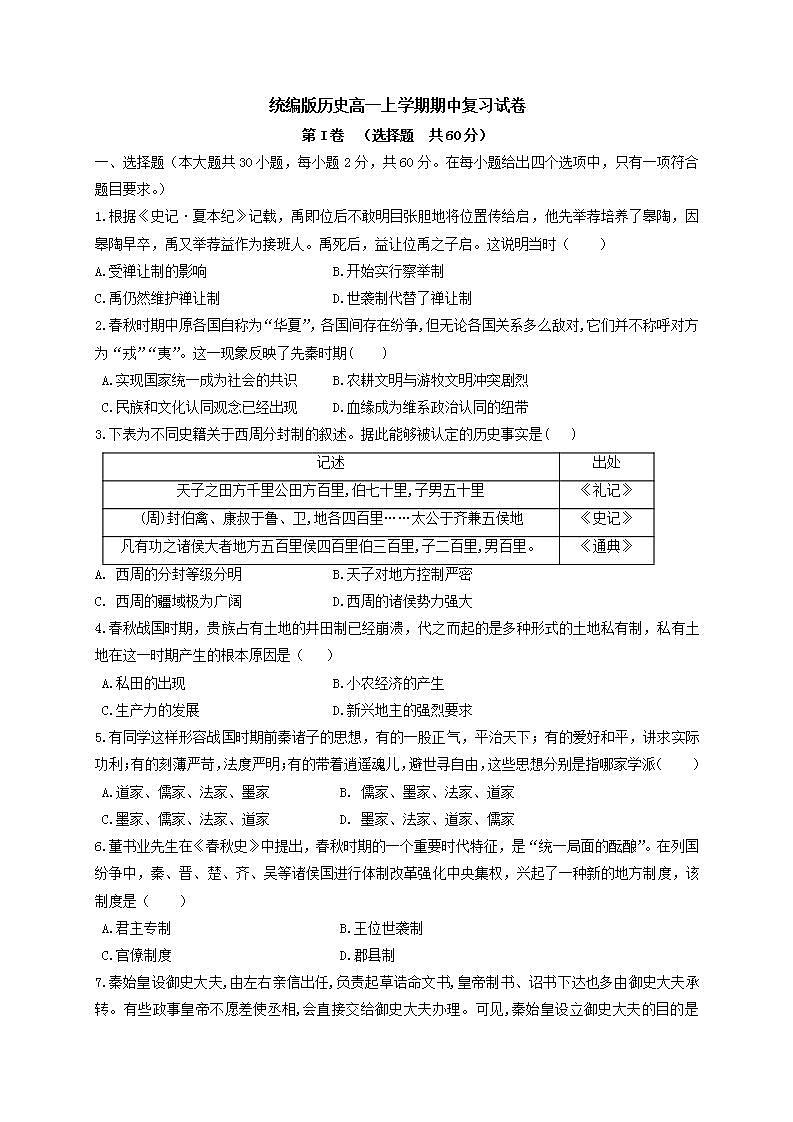 统编版历史高一上学期期中复习试卷07（解析版）01