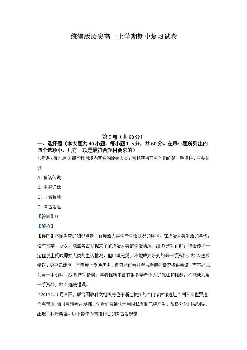 统编版历史高一上学期期中复习试卷04（解析版）第1页
