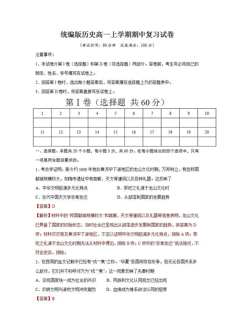 统编版历史高一上学期期中复习试卷09（解析版）第1页