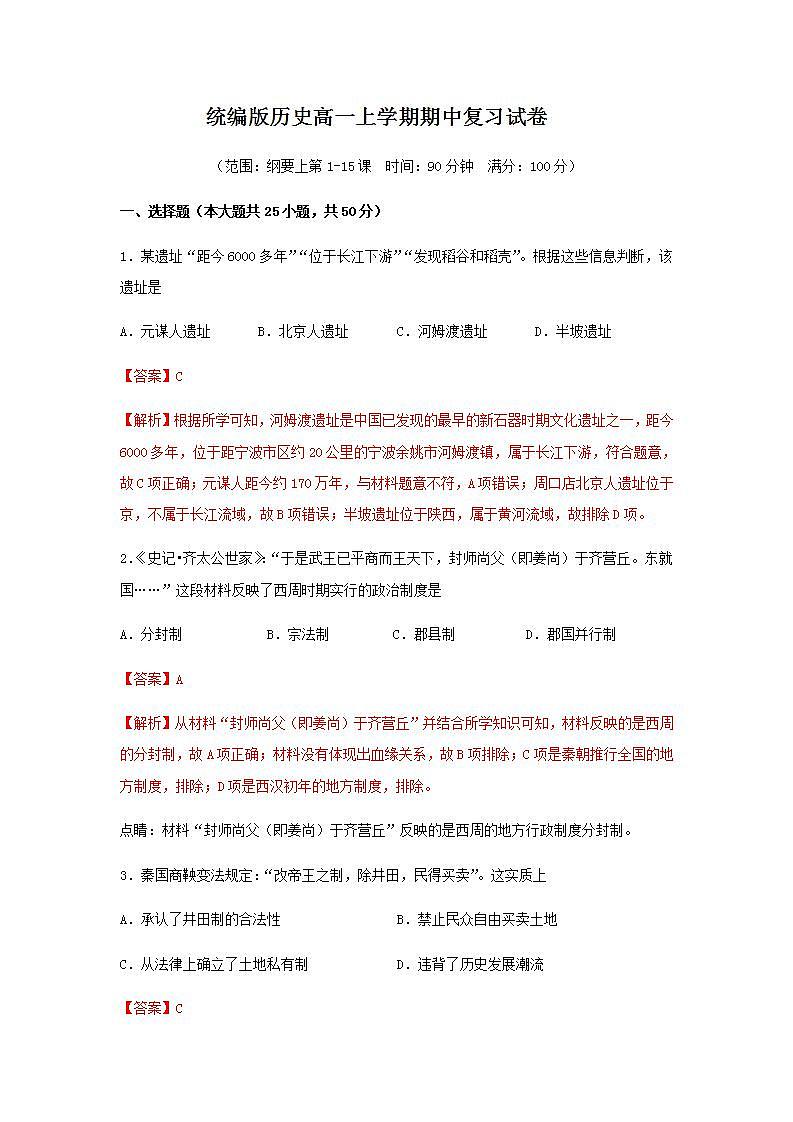 统编版历史高一上学期期中复习试卷01（解析版）第1页