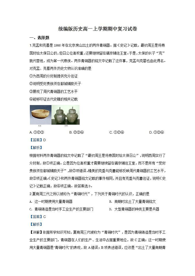 统编版历史高一上学期期中复习试卷03（解析版）01