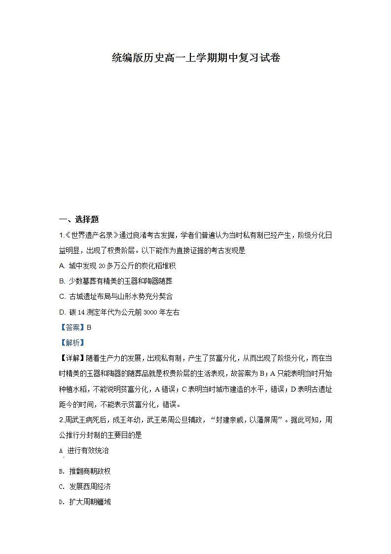 统编版历史高一上学期期中复习试卷06（解析版）01