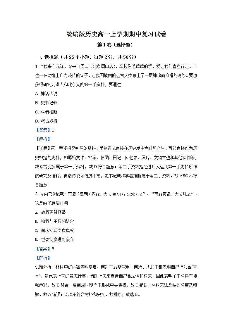 统编版历史高一上学期期中复习试卷05（解析版）第1页
