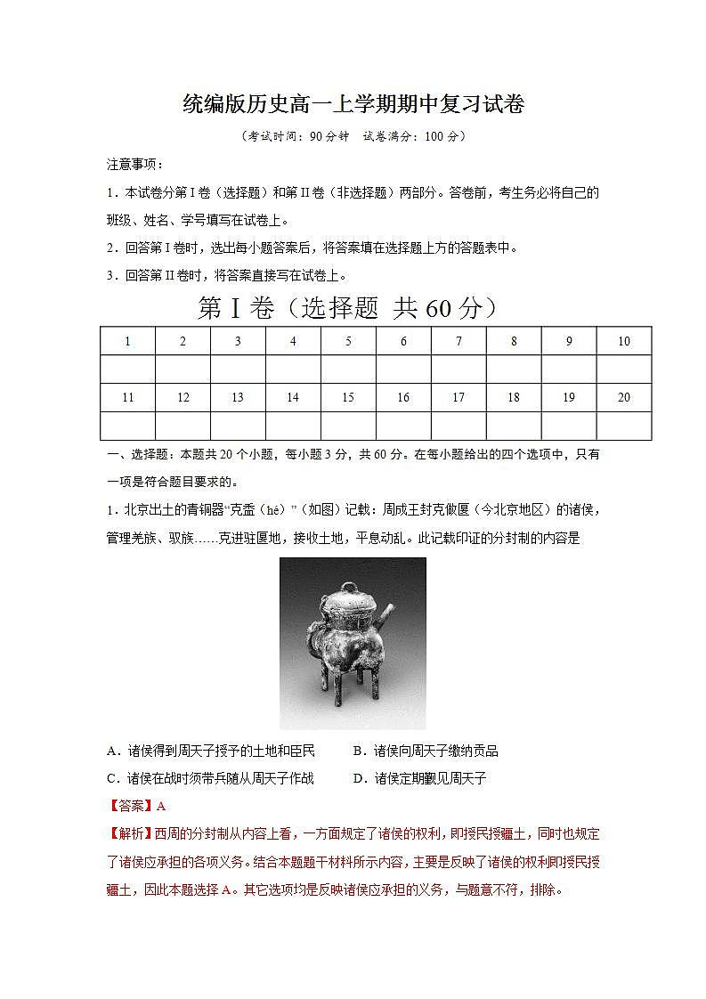 统编版历史高一上学期期中复习试卷08（解析版）第1页