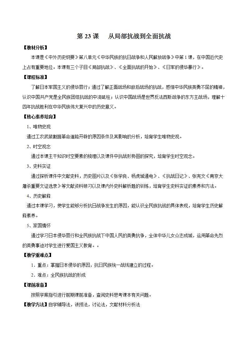 统编版历史中外历史纲要上：第23课《从局部抗战到全面抗战》同步教案01