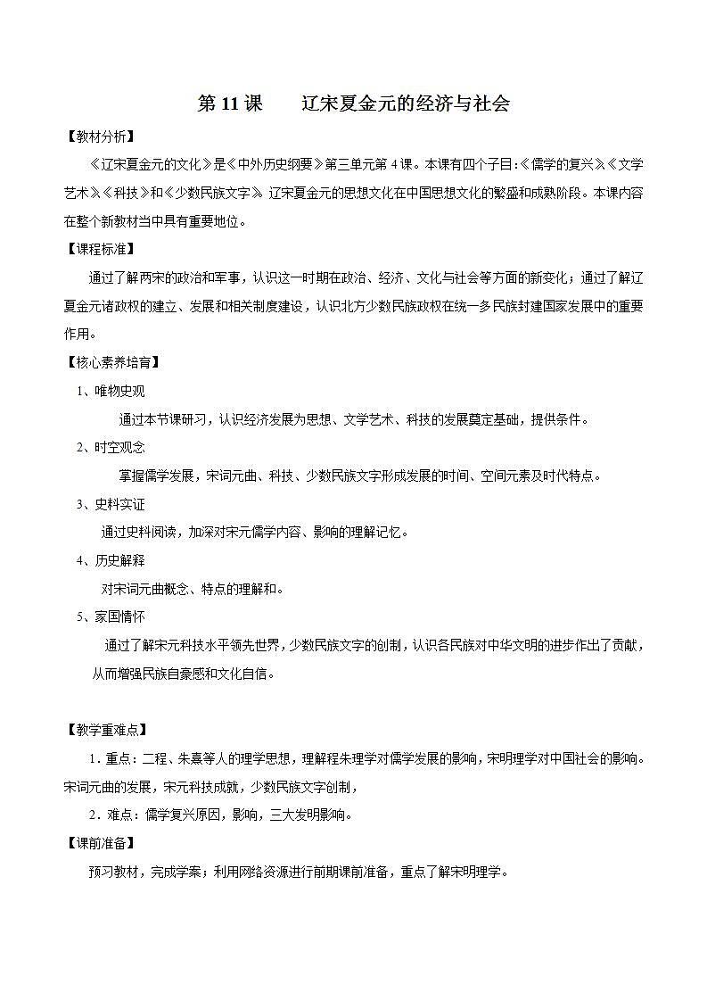 统编版历史中外历史纲要上：第12课《辽宋夏金元的文化》同步教案第1页