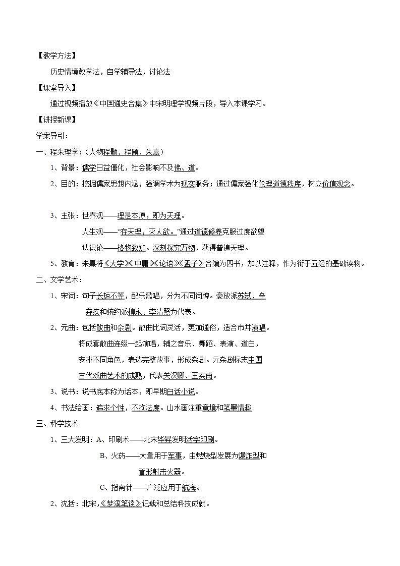 统编版历史中外历史纲要上：第12课《辽宋夏金元的文化》同步教案第2页
