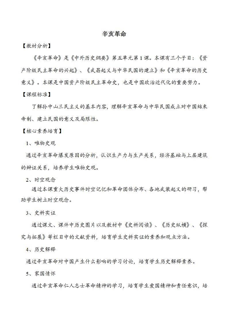 统编版历史中外历史纲要上：第19课《辛亥革命》同步教案第1页