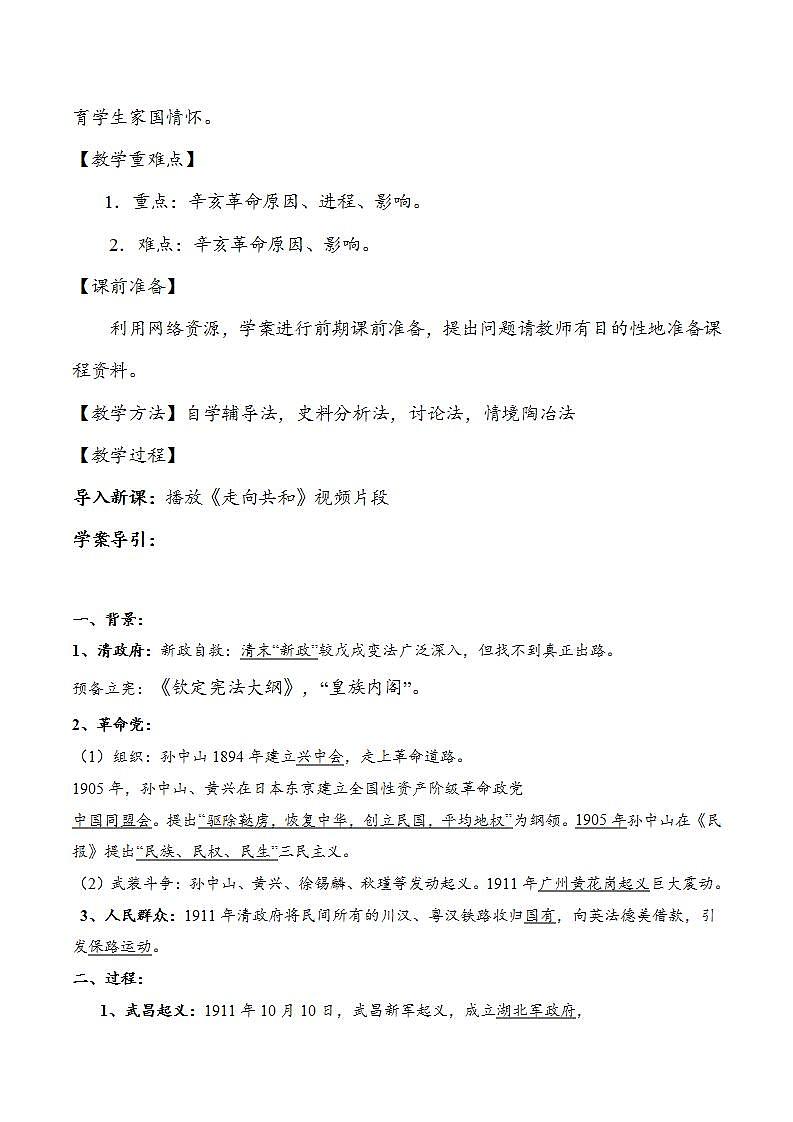 统编版历史中外历史纲要上：第19课《辛亥革命》同步教案第2页