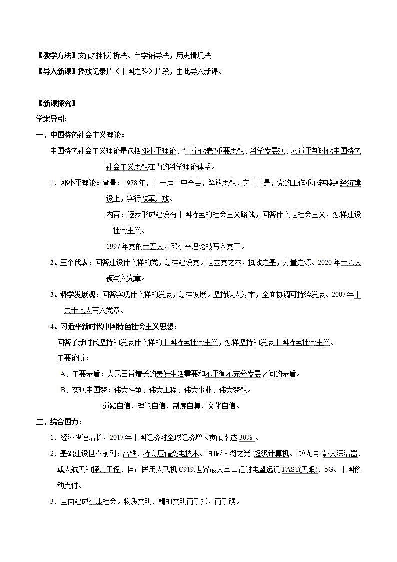 统编版历史中外历史纲要上：第29课《改革开放以来的巨大成就》同步教案02