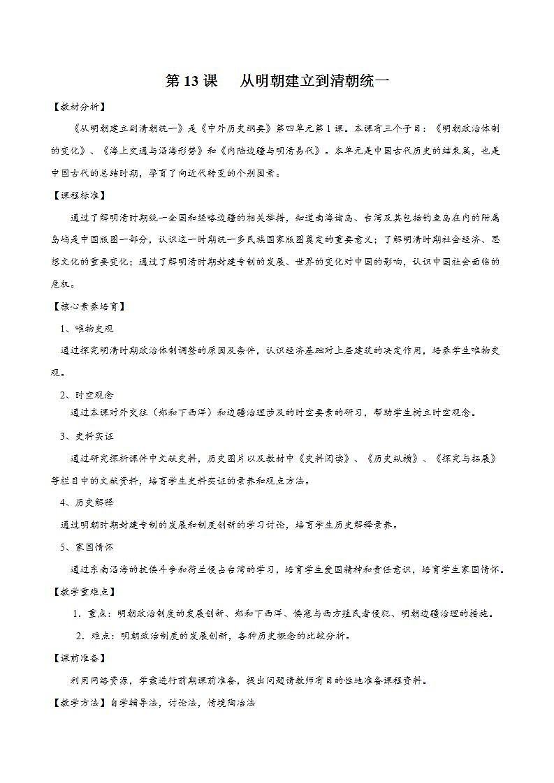 统编版历史中外历史纲要上：第13课《从明朝建立到清军入关》同步教案01