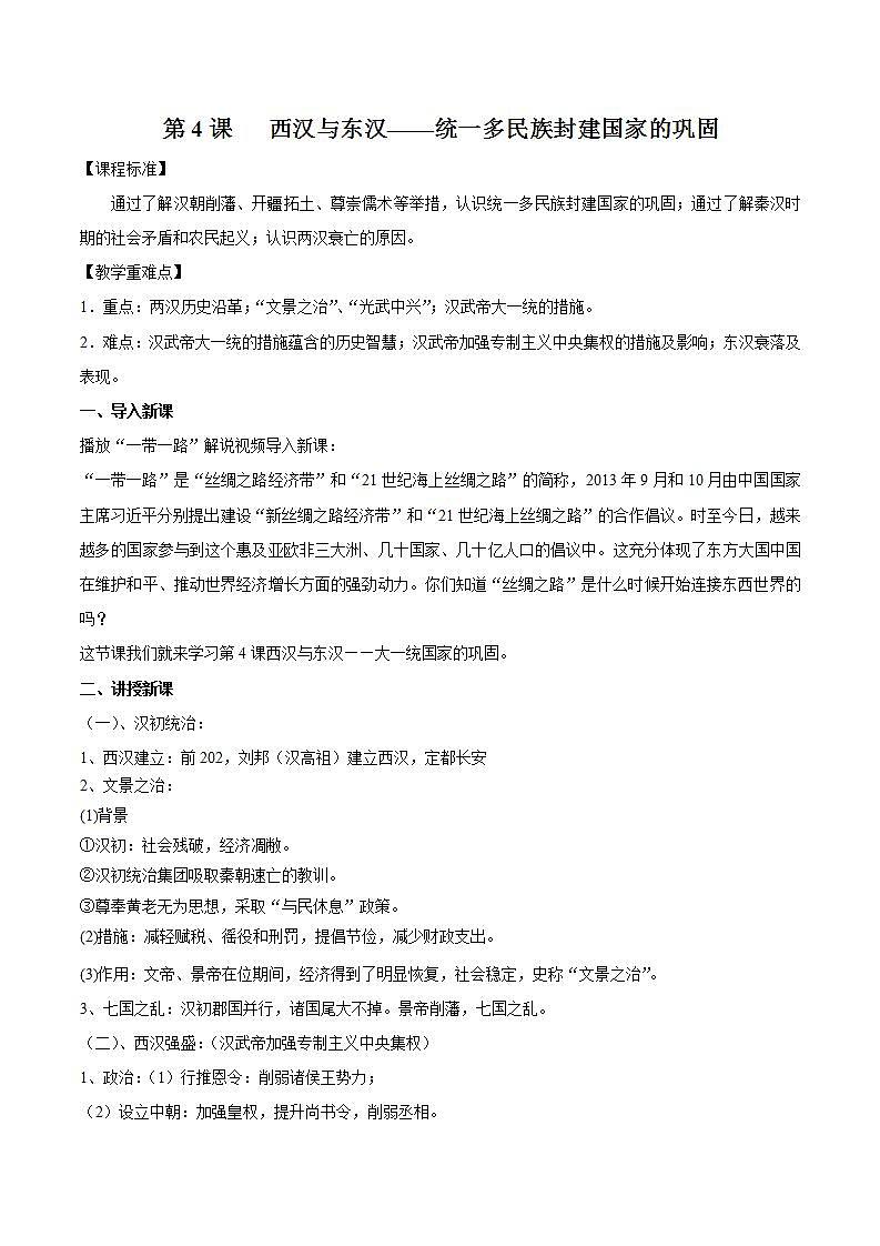 统编版历史中外历史纲要上：第4课《西汉与东汉--统一多民族封建国家的巩固》同步教案01