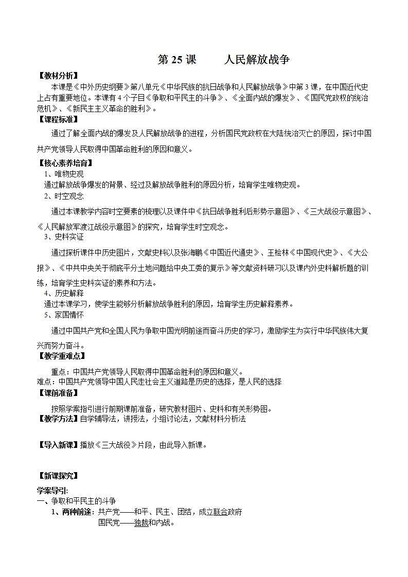 统编版历史中外历史纲要上：第25课《人民解放战争》同步教案01