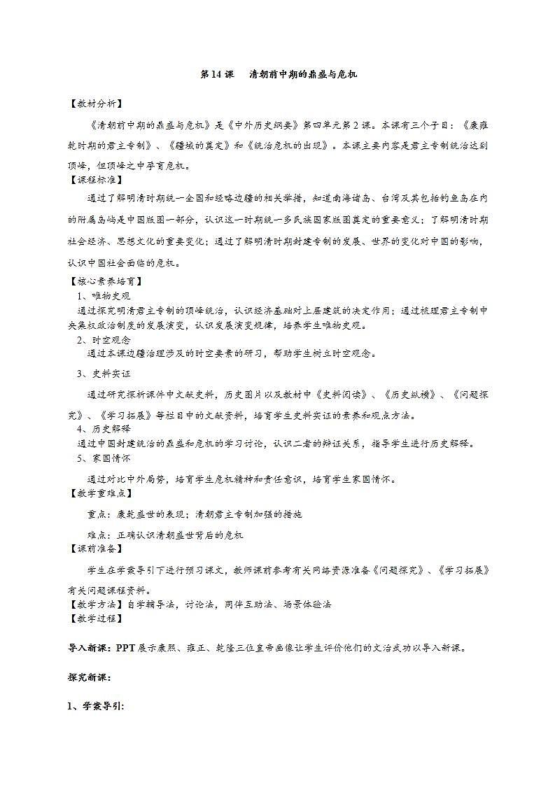 统编版历史中外历史纲要上：第14课《清朝前中期的鼎盛与危机》同步教案01