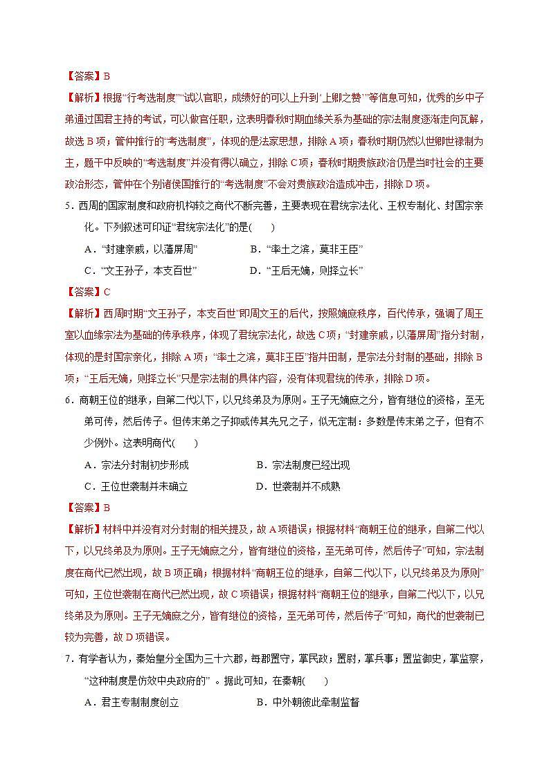 统编版历史中外历史纲要下第1单元《从中华文明起源到秦汉统一多民族封建国家的建立与巩固》提升卷（解析版）第3页