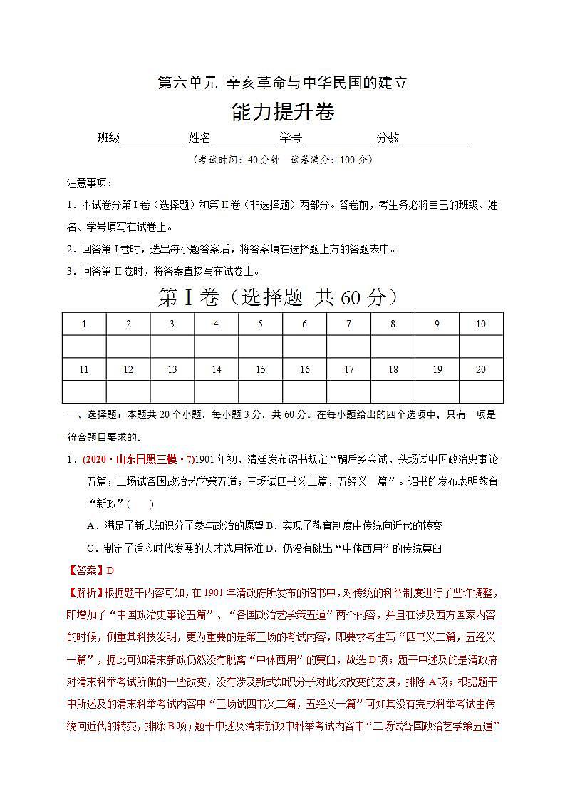统编版历史中外历史纲要下第6单元《辛亥革命与中华民国的建立》提升卷（解析版）第1页